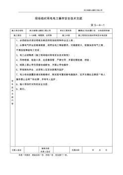 现场临时用电电工操作安全技术交底