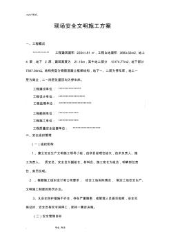 現(xiàn)場安全文明工程施工設計方案.