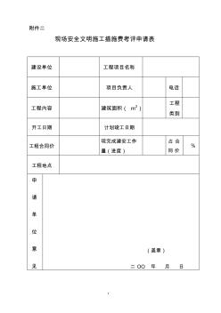 现场安全文明施工措施费考评申请表 (2)