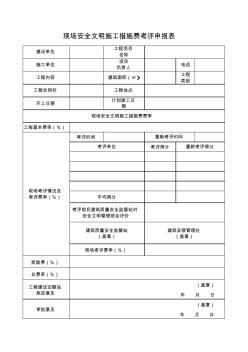 现场安全文明施工措施费考评申报表