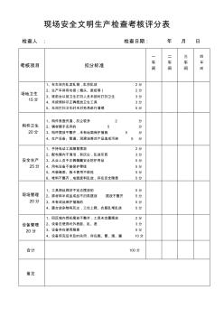 现场安全文明生产评分表