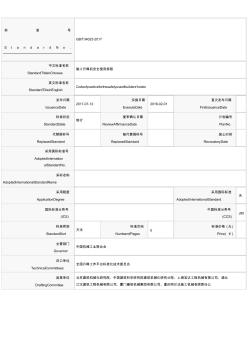 现场施工升降机安全使用规程GBT