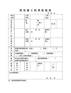 现场施工机具检验表