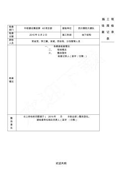 现场施工现场周检查记录表格模板