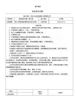 現(xiàn)場施工電梯操作安全技術(shù)經(jīng)驗(yàn)交底