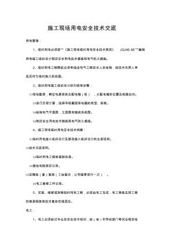现场用电安全技术交底