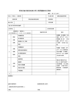 现场设备安装及检测分项工程质量验收记录表 (3)