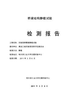 現(xiàn)場評審靜載試驗檢測報告