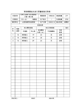 現(xiàn)場鋼筋絲頭加工質(zhì)量檢驗(yàn)記錄表
