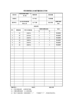 现场钢筋接头连接质量检验记录表(正式版)