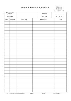 现场验收检验批检查原始记录