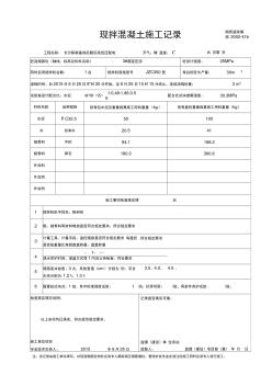 现拌混凝土施工记录 (2)