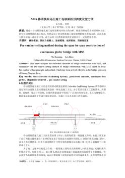 现浇后张法梁桥移动模架预拱度设置