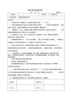 现浇挡土墙混凝土浇筑施工技术交底记录