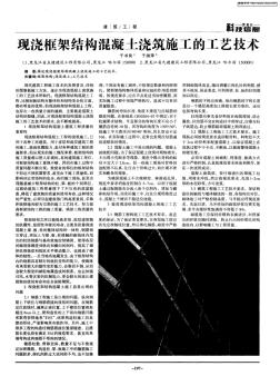 现浇框架结构混凝土浇筑施工的工艺技术