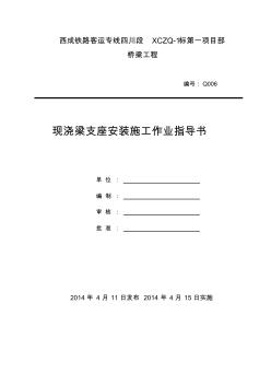 現(xiàn)澆梁支座安裝作業(yè)指導(dǎo)書解析