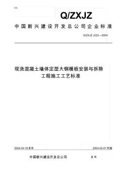 现浇混凝土墙体定型大钢模板安装与拆除工程施工工艺标准 (2)