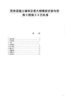 现浇混凝土墙体定型大钢模板安装与拆除工程施工工艺标准