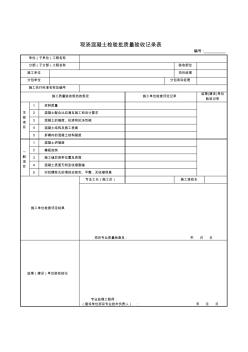 現(xiàn)澆混凝土檢驗批質(zhì)量驗收記錄表