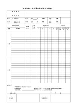 现浇混凝土楼板厚度检测记录