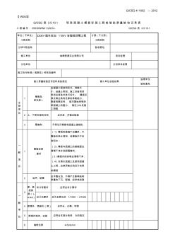 现浇混凝土模板安装程检验批质量验收记录表