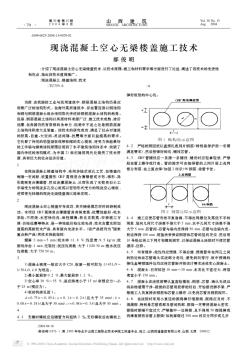 現(xiàn)澆混凝土空心無(wú)梁樓蓋施工技術(shù)