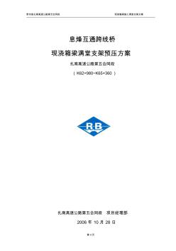 现浇混凝土箱梁施工支架预压方案