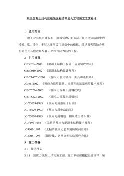 现浇混凝土结构后张法无粘结预应力工程施工工艺标准