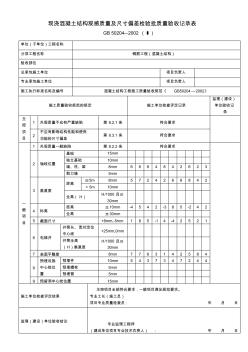 现浇混凝土结构观感质量及尺寸偏差检验批质量验收记录表