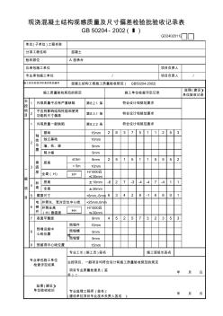 现浇混凝土结构观感质量及尺寸偏差检验批验收记录表(Ⅰ)GD24020112拆模后做