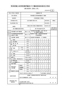 现浇混凝土结构观感质量及尺寸偏差检验批验收记录表