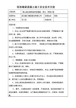 现浇箱梁混凝土施工安全技术交底