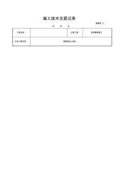 现浇箱梁预应力施工技术交底记录