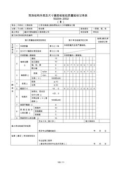 現(xiàn)澆結構外觀及尺寸偏差檢驗批質量驗收記錄表柱