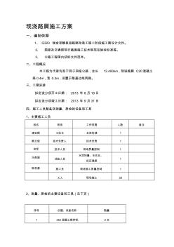 現(xiàn)澆路肩施工方案