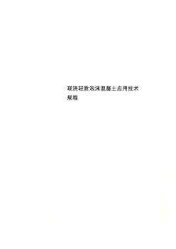 現(xiàn)澆輕質(zhì)泡沫混凝土應(yīng)用技術(shù)規(guī)程 (2)