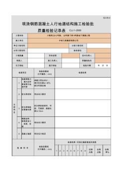 现浇钢筋混凝土人行地道结构施工检验批质量验收记录表