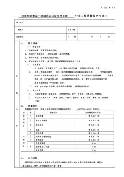 现浇钢筋混凝土楼梯水泥砂浆面层工程技术交底卡