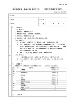 现浇钢筋混凝土楼梯水泥砂浆面层工程技术交底(1)