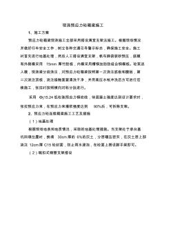 現(xiàn)澆預(yù)應(yīng)力砼箱梁施工