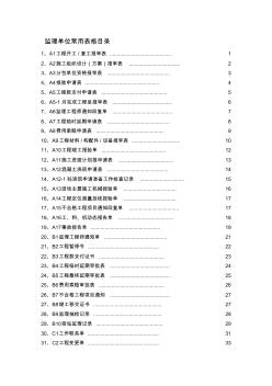 现用建筑工程资料ABC表格-范例(讲-监理单位常用)