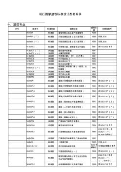 现行国家建筑标准设计图集总目录