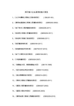 现行施工企业适用的施工规范目录 (2)