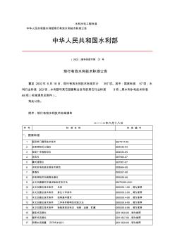 现行有效水利技术标准清单