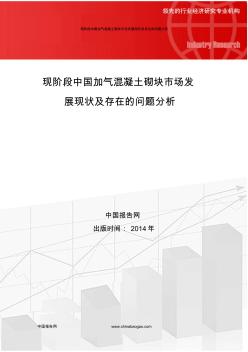 現(xiàn)階段中國加氣混凝土砌塊市場發(fā)展現(xiàn)狀及存在的問題分析