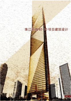 珠江新城B2-10项目建筑设计方案投标
