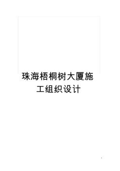 珠海梧桐樹大廈施工組織設(shè)計模板