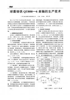 球墨鑄鐵QT800—6曲軸的生產(chǎn)技術(shù)