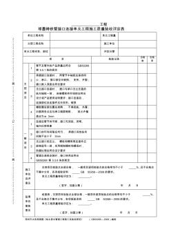 球墨铸铁管接口连接单元工程施工质量验收评定表