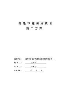 球罐保冷施工技术方案